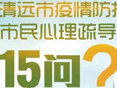 抗疫中的信心丨清遠(yuǎn)市發(fā)布疫情防控市民心理疏