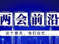 兩會(huì)前沿 | “消失”60多天，這群人都干了啥？