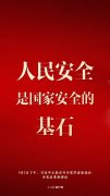 習(xí)近平：人民安全是國(guó)家安全的基石