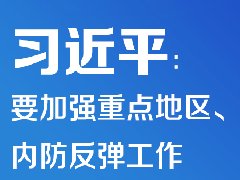 疫情防控 | 習(xí)近平：要加強(qiáng)重點地區(qū)、重點場所