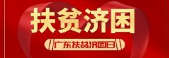 文明清遠(yuǎn) | 2020年 “廣東扶貧濟(jì)困日” 活動倡議