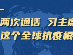 疫情防控 | 兩次通話 習(xí)主席再談這個全球抗疫根