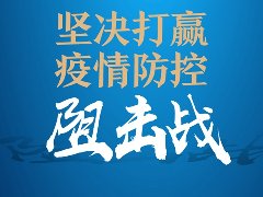 精神文明教育 | 廣東清遠(yuǎn)開展“疫情防控+”四項