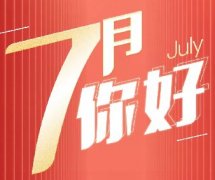 新的征程 | 7月，你好！