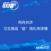 指示精神 | 同舟共濟 習主席戰(zhàn)“疫”信札傳深情