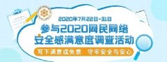 “2020網(wǎng)民網(wǎng)絡(luò)安全感滿意度調(diào)查活動(dòng)”正式啟動(dòng)