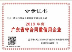 德晟資源公司通過(guò)“2019年度守信用重合同企業(yè)”