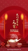 德晟集團(tuán)祝福大家元宵佳節(jié)團(tuán)團(tuán)圓圓！