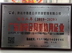 喜報！市德晟資源公司連續(xù)兩年獲得廣東省 “守