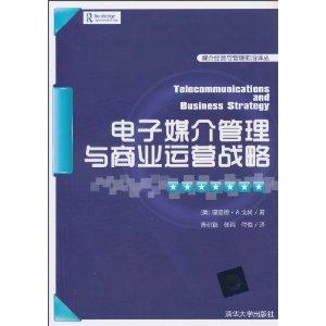 电子媒介管理与商业运营战略