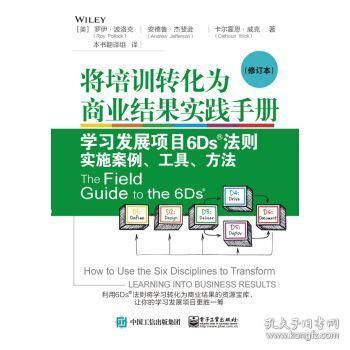 将培训转化为商业结果实践手册 学习发展项目6ds 法则实施案例 工具 方法 修订本 企业经营管理书籍 企业内部培训师书籍